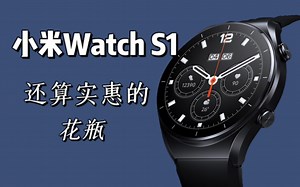 【智能穿戴冷饭】2023年仅400出头的小米Watch S1体验如何？