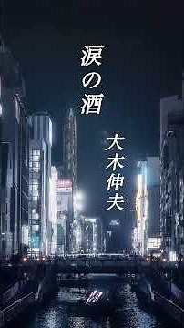 【涙の酒】 大木伸夫 #shorts #涙の酒 #大木伸夫 #演歌
