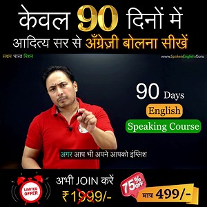 79K views · 7.8K reactions | मात्र 90 दिनों में घर बैठे इंग्लिश बोलना सीखें! Course Video Content -  Videos, Notes & Practice  Conversation Videos  Speaking Practice Videos  English Grammar  Daily Use Sentences  Practice Exercises  Story Listening  English Charts  1000+ MCQs  English Grammar  Vocabulary Exercises & many more... | Spoken English Guru | Facebook