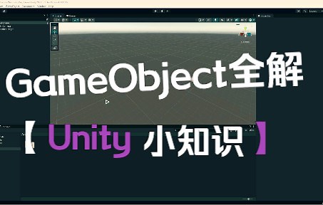 【Unity小知识】001、GameObject与gameObject基础