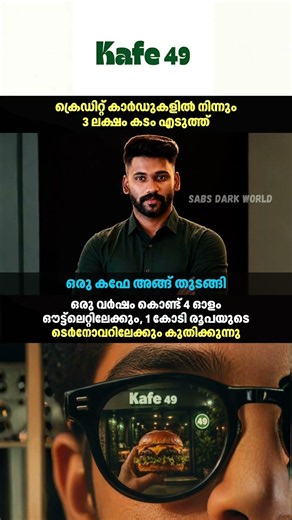 3 ലക്ഷം കടം എടുത്ത് തുടങ്ങി... ഇന്ന് 1 കോടി Turnover! 🔥 #shorts