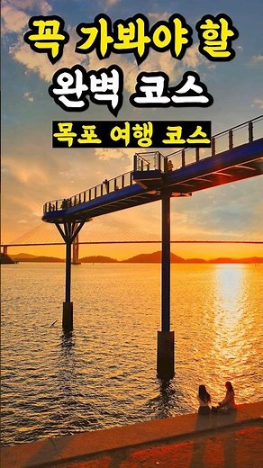 꼭 가야할 국내여행지❤️ 목포 여행 코스 뚜벅이 가볼만한곳 베스트