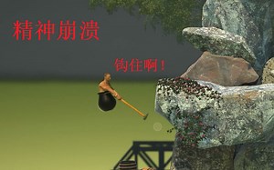 【Getting Over It】抡大锤10分钟爬上去，1秒钟回起点，心态炸裂！