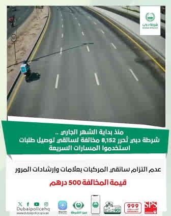 671K views · 8K reactions | Dubai Police identified several delivery riders using high-speed lanes, a clear violation of traffic regulations. A total of 8,152 fines were issued as part of ongoing efforts to enhance road safety and maintain a secure traffic environment. #RoadSafety | Dubai Police | Facebook