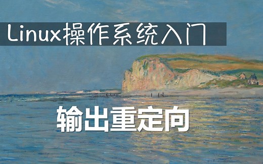 Linux操作系统入门：输出重定向
