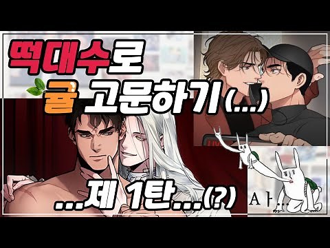 BL 미인수 처돌이에게 떡대수를 줘보았다. (마이크 없이도 들려 / 플레이싱)