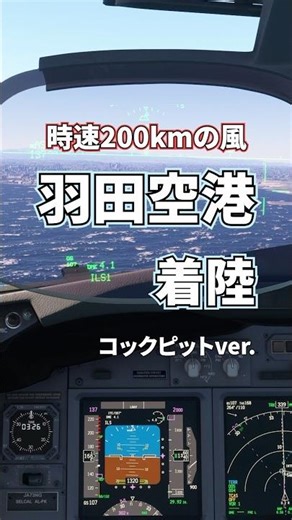 がんばって羽田空港に着陸 時速200kmの風 コックピットから