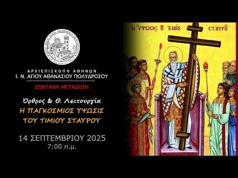 Όρθρος & Θ. Λειτουργία - Η Ύψωσις του Τιμίου Σταυρού (14-9-2025)
