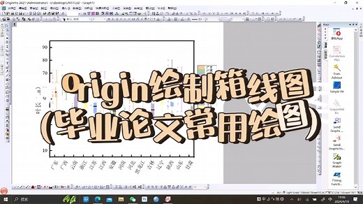 origin绘制箱线图（毕业论文常用绘图）