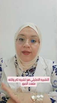 🔹 التشبيه التمثيلي والضمني بأسلوب بسيط لجميع المستويات دون استثناء و خاصة السنة الثانية ثانوي آداب.
