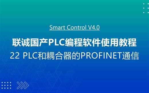 联诚国产PLC编程软件使用教程-22 PLC和耦合器的PROFINET通信