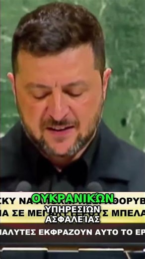ΖΕΛΕΝΣΚΙ ΥΠΟ ΠΙΕΣΗ – ΑΛΛΑΖΕΙ ΤΟ ΣΚΗΝΙΚΟ ΣΤΟ ΚΙΕΒΟ