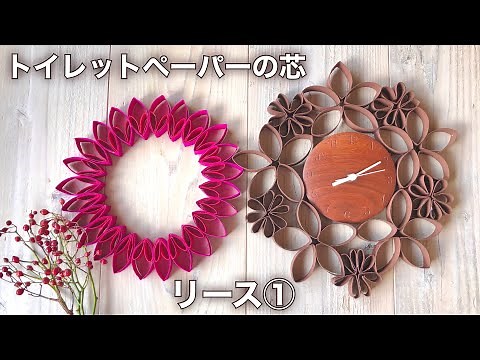 トイレットペーパーの芯で作るリース・第一弾!!・リース①❤︎DIY/tutorial/Paper roll craft/Handmade Wreath/toilet paper tube❤︎#788