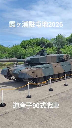霞ヶ浦駐屯地2026 これは90式戦車