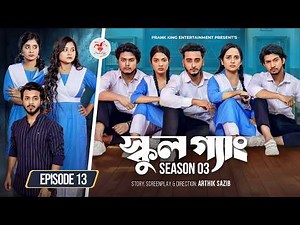 SCHOOL GANG | স্কুল গ্যাং | Episode 13 | Prank King | Season 03 | Bangla Natok | New Web Series 2026