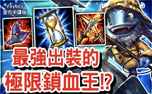 【Voyboy中文】 极限锁血王 各种极限操作的中娅飞斯也可以秒天秒地! (中文字幕) -LoL英雄联盟