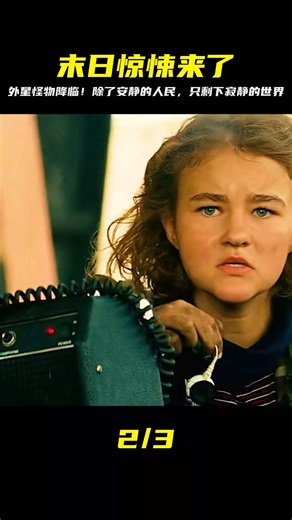 末日驚悚來襲，外星怪物降臨地球，帶走一切發出聲響的人類 #電影解說 #劇情 #解說 #恐怖電影 #驚悚電影