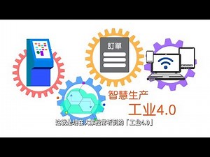 「工业4.0」 - 「未来工厂」是怎样的？