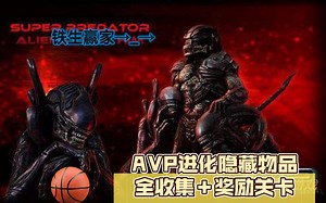 AVP进化隐藏物品全收集＋奖励关卡
