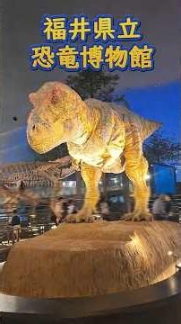[Around Japan] If you want to learn about dinosaurs in Japan, this is the place! #DinosaurMuseum ...