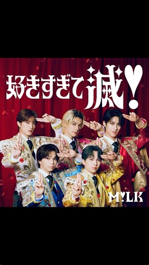 好きすぎて滅！/M!LK ♭1 一発録り歌ってみた。
