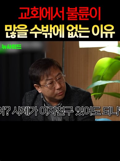 교회에서 불륜이 발생하는 이유
