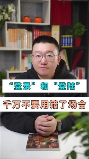 “登录”和“登陆”，千万不要用错了场合 #词语辨析 #登录 #登陆 #家长必读