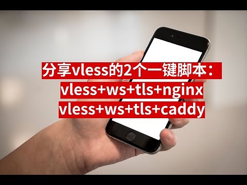(2020最新)vless一键脚本:vless+WS+tls+nginx、vless+WS+tls+caddy。windows、mac、ios、安卓客户端科学上网设置教程。