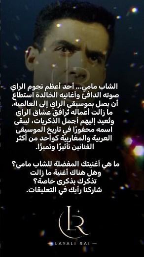 الشاب مامي ❤️ | أسطورة الراي #الشاب_مامي #ChebMami #RaiMusic