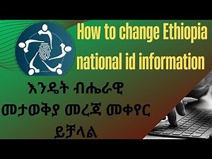 How to change Ethiopia national id information እንዴት ብሔራዊ መታወቅያ መረጃ መቀየር ይቻላል