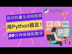 还在手动生成视频？20分钟教会你使用pyautogui实现自动生成视频！#python #pyautogui #桌面自动化 #shady的混乱空间