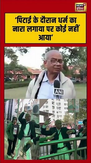 ‘पिटाई के दौरान धर्म का नारा लगाया पर कोई नहीं आया’ | #karkardooma #delhicourt #newsupdate