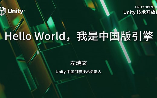 2023 Unity 技术开放日上海站·技术专场——Hello World，我是团结引擎