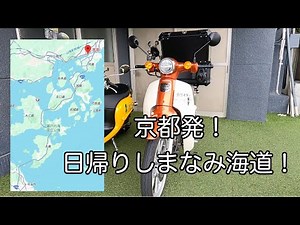 京都からしまなみ海道をレンタルカブで日帰り往復！