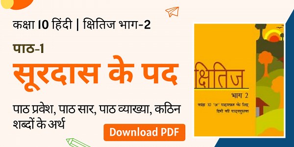 Surdas Ke Pad (सूरदास के पद) Summary, Explanation, Word meanings Class 10