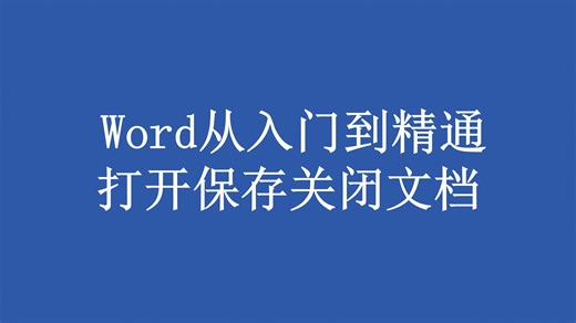 word打开、保存、关闭文档