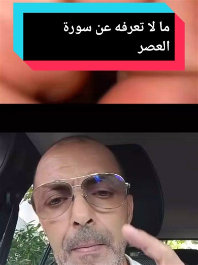 ما لا تعرفه عن سورة العصر
