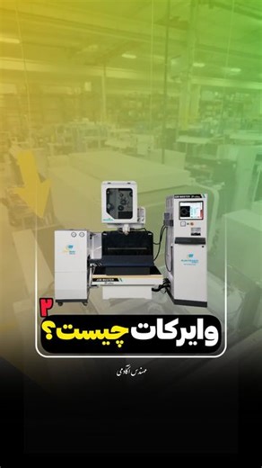 ‎آموزش پاورمیل و سی ان سی | مهندس آکادمی‎ on Instagram‎: "برش بدون لمس! وایرکات چیست؟(۲) شاهکار دنیای ماشین‌کاری دقیق وقتی صحبت از ساخت قطعات پیچیده و حساس به میان میاد، وایرکات مثل یه شعبده‌باز حرفه‌ای عمل می‌کنه: بدون هیچ تماسی، فقط با یه سیم نازک و جریان برق، سخت‌ترین فلزات رو برش می‌ده! چرا وایرکات؟ ✅ برش با دقت چند میکرون! ✅ بدون ایجاد تنش یا خط و خش روی قطعه! ✅ مناسب برای ساخت قالب‌ها و قطعات حساس! ✅ برش حتی سخت‌ترین آلیاژها مثل تیتانیوم و فولاد سخت! فکرش رو بکن، سیمی که به قطعه حتی دست نم