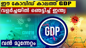 കോവിഡ് കാലത്ത് ഇന്ത്യക്ക് GDP യിൽ കുതിച്ചുകയറ്റം..റിപ്പോർട്ടുകൾ ഇങ്ങനെ #GDP | Oneindia Malayalam