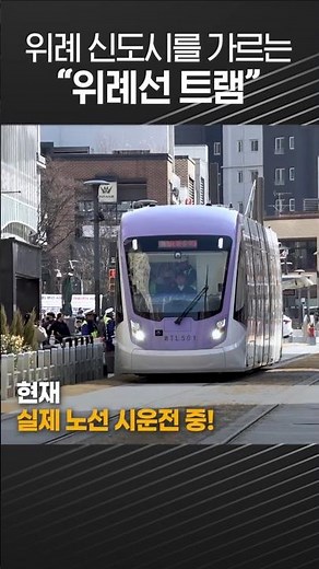 [🔥핫이슈] 서울 달리는 트램 공개!! 교통체계 혁신 | 12월 개통될 #위례선 #트램