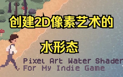 创建Unity 2D 像素艺术水形态