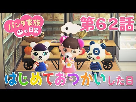 【あつ森アニメ】パンダ家族の日常＃62「はじめておつかいした日」
