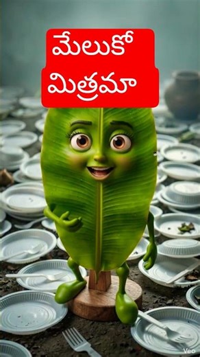 మాట్లాడే అరటి ఆకు | Talking banana leaf| మేలుకో మిత్రమా| awareness| ai concept video