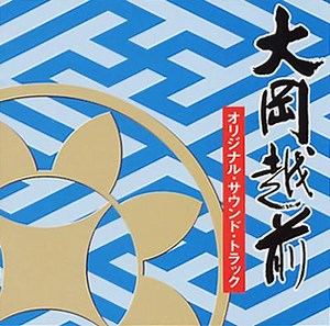 ドラマ「大岡越前」オープニングテーマ曲