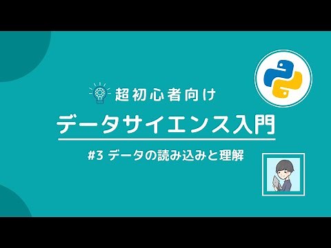 【Python×データサイエンス入門③】Python・Pandasを使ったデータの読み込み
