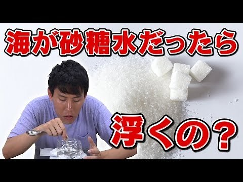 【実験】海が砂糖水だったら物は浮くのか？？