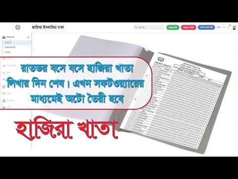 সফটওয়্যারের মাধ্যমে অটোমেটিক হাজিরা খাতা তৈরী || Create Automatic Attendance Sheet
