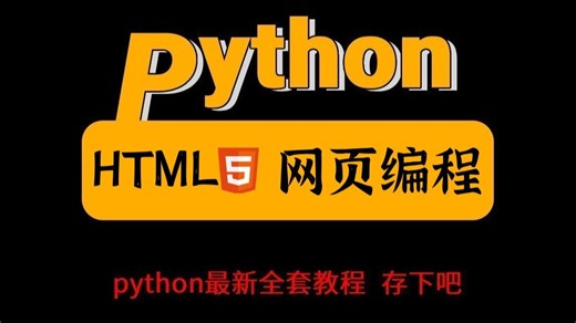 【全400集】第七阶段·HTML5网页编程_B站最全最细的Python全套教程（包含爬虫 数据分析），7天从入门到精通Python，学完即可就业！