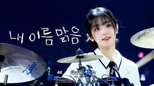 [Q] QWER Chodan - 前奏Discord   我的名字是晴天 MMA2024颁奖典礼 直拍 241130