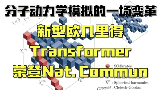 【Nature】分子动力学模拟的一场变革：新型欧几里得Transformer